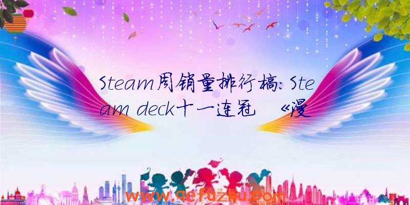 Steam周销量排行榜：Steam